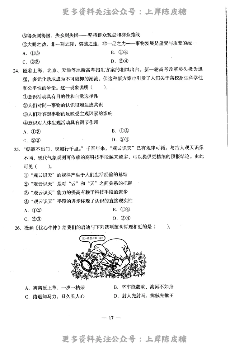 思想政治学科知识与教学能力（高级中学）标准预测试卷_4-教培资料-26年最新资料-同步更新_初中高中教资_03科三专项（进去保存报考的学科即可）_08初高中科三标准模拟卷