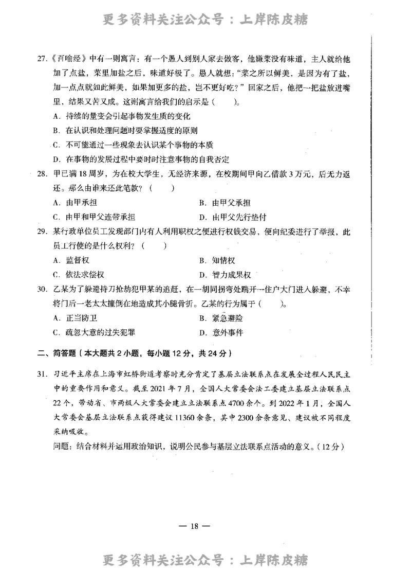 思想政治学科知识与教学能力（高级中学）标准预测试卷_4-教培资料-26年最新资料-同步更新_初中高中教资_03科三专项（进去保存报考的学科即可）_08初高中科三标准模拟卷