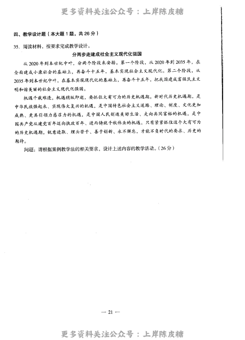思想政治学科知识与教学能力（高级中学）标准预测试卷_4-教培资料-26年最新资料-同步更新_初中高中教资_03科三专项（进去保存报考的学科即可）_08初高中科三标准模拟卷