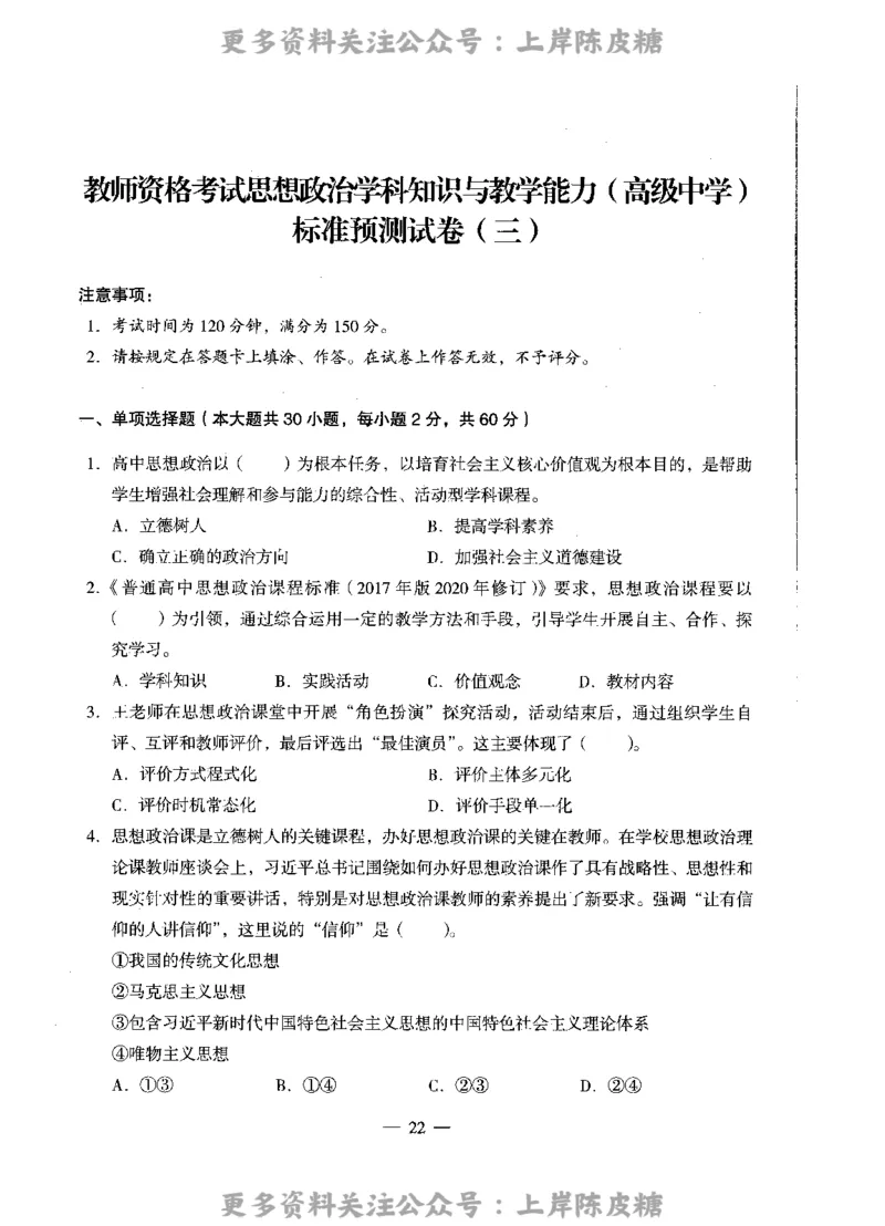 思想政治学科知识与教学能力（高级中学）标准预测试卷_4-教培资料-26年最新资料-同步更新_初中高中教资_03科三专项（进去保存报考的学科即可）_08初高中科三标准模拟卷