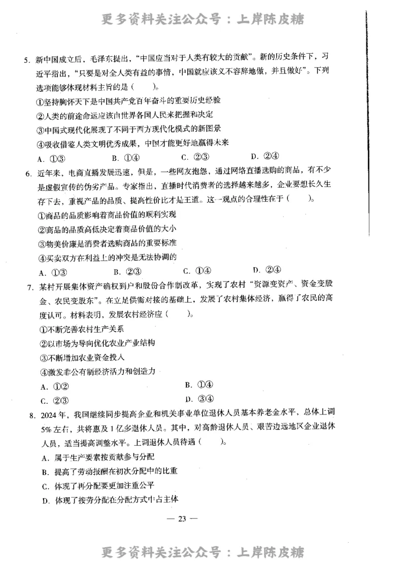 思想政治学科知识与教学能力（高级中学）标准预测试卷_4-教培资料-26年最新资料-同步更新_初中高中教资_03科三专项（进去保存报考的学科即可）_08初高中科三标准模拟卷