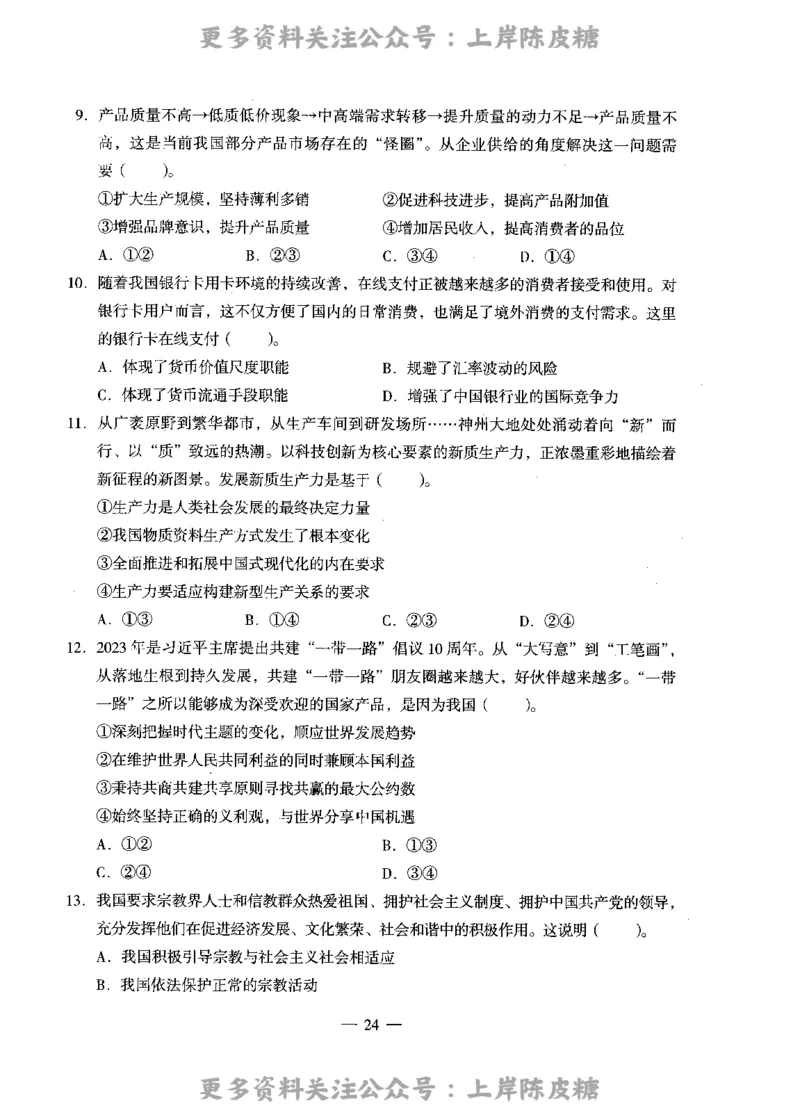 思想政治学科知识与教学能力（高级中学）标准预测试卷_4-教培资料-26年最新资料-同步更新_初中高中教资_03科三专项（进去保存报考的学科即可）_08初高中科三标准模拟卷
