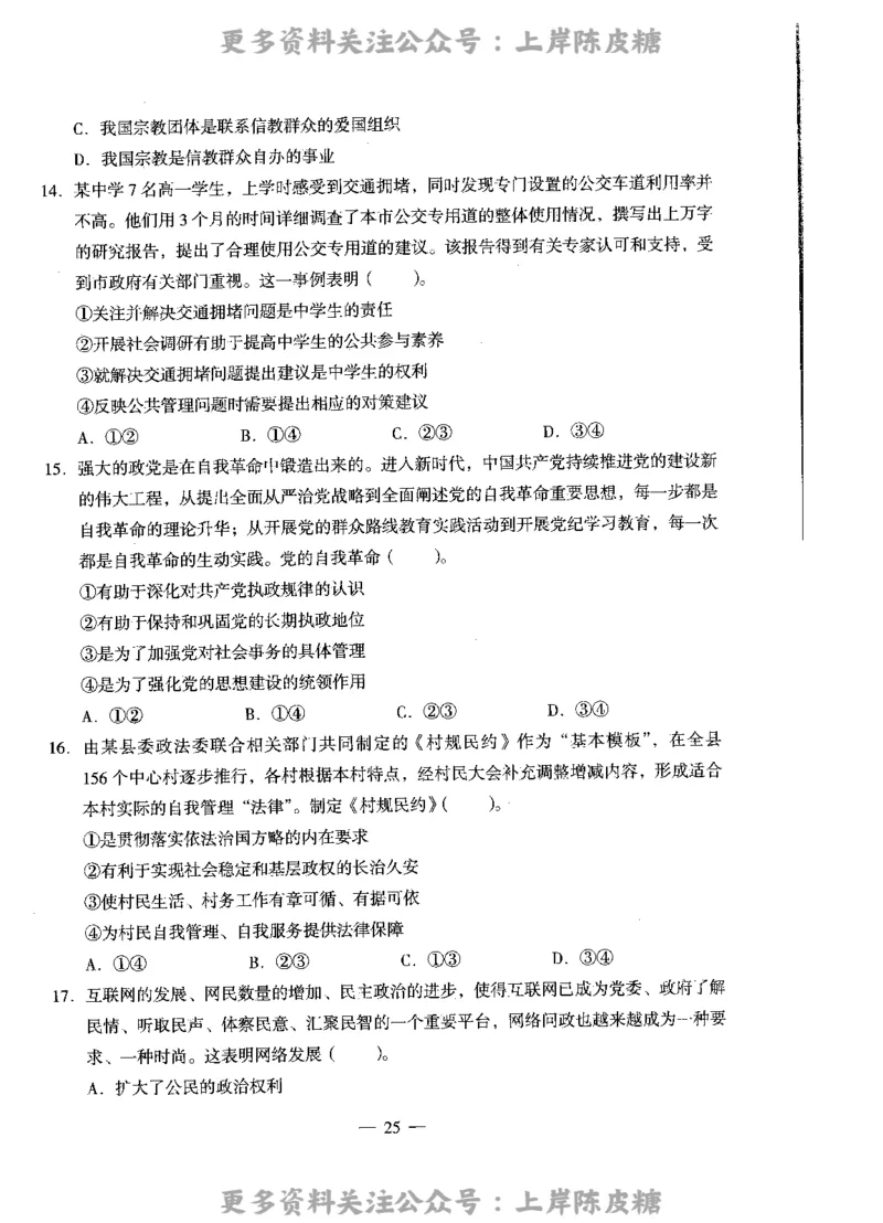思想政治学科知识与教学能力（高级中学）标准预测试卷_4-教培资料-26年最新资料-同步更新_初中高中教资_03科三专项（进去保存报考的学科即可）_08初高中科三标准模拟卷