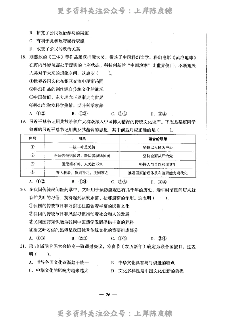 思想政治学科知识与教学能力（高级中学）标准预测试卷_4-教培资料-26年最新资料-同步更新_初中高中教资_03科三专项（进去保存报考的学科即可）_08初高中科三标准模拟卷
