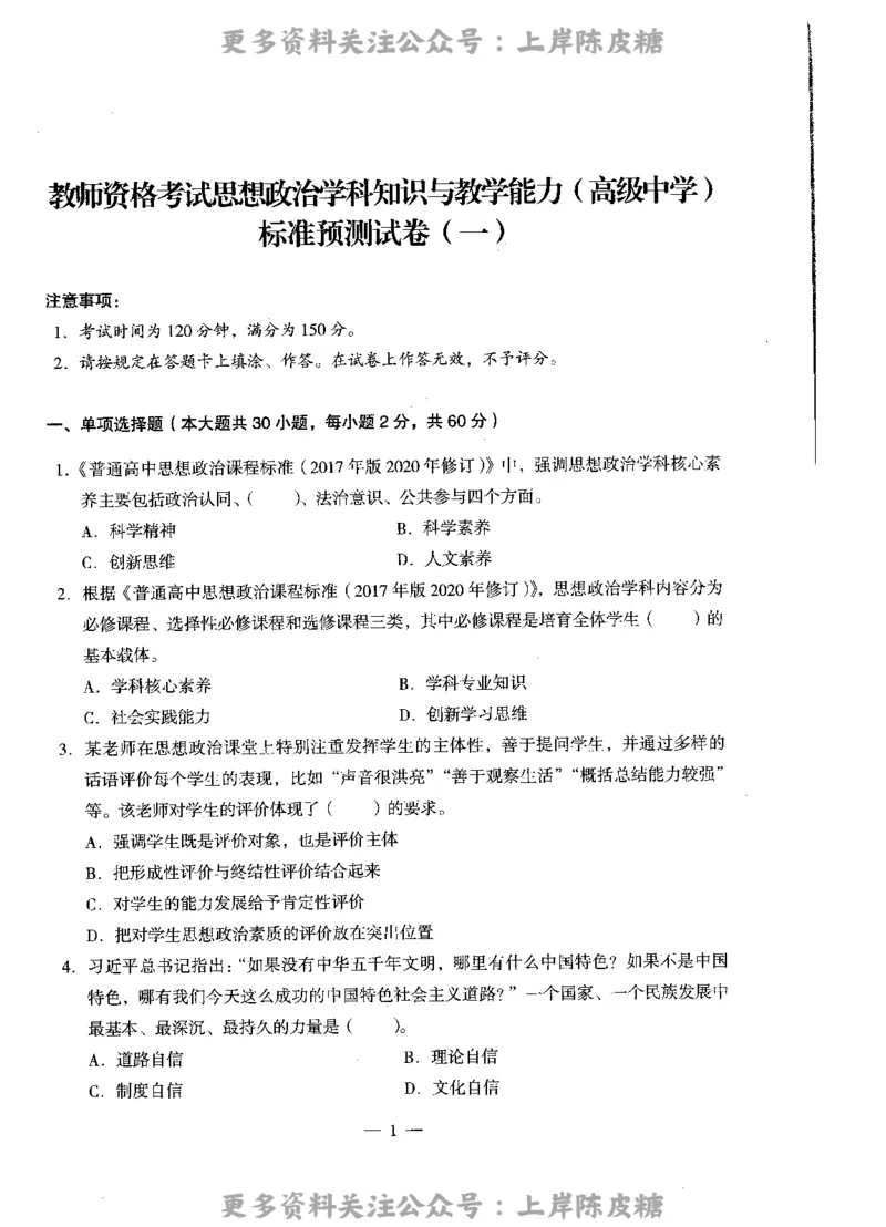 思想政治学科知识与教学能力（高级中学）标准预测试卷_4-教培资料-26年最新资料-同步更新_初中高中教资_03科三专项（进去保存报考的学科即可）_08初高中科三标准模拟卷