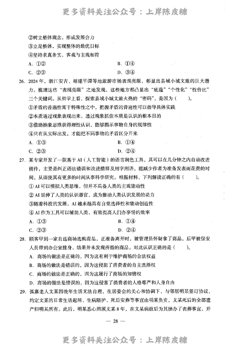 思想政治学科知识与教学能力（高级中学）标准预测试卷_4-教培资料-26年最新资料-同步更新_初中高中教资_03科三专项（进去保存报考的学科即可）_08初高中科三标准模拟卷