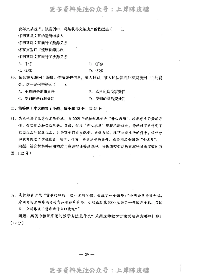 思想政治学科知识与教学能力（高级中学）标准预测试卷_4-教培资料-26年最新资料-同步更新_初中高中教资_03科三专项（进去保存报考的学科即可）_08初高中科三标准模拟卷