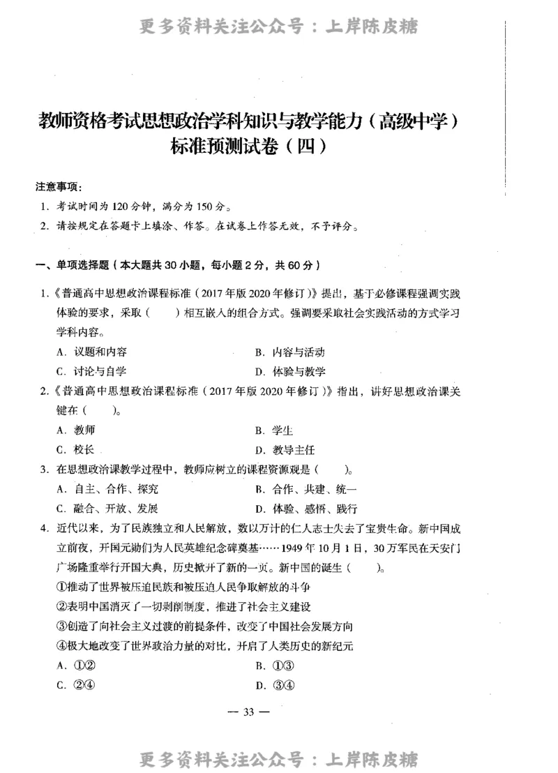思想政治学科知识与教学能力（高级中学）标准预测试卷_4-教培资料-26年最新资料-同步更新_初中高中教资_03科三专项（进去保存报考的学科即可）_08初高中科三标准模拟卷