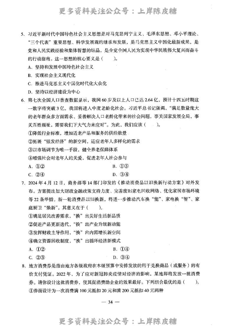 思想政治学科知识与教学能力（高级中学）标准预测试卷_4-教培资料-26年最新资料-同步更新_初中高中教资_03科三专项（进去保存报考的学科即可）_08初高中科三标准模拟卷