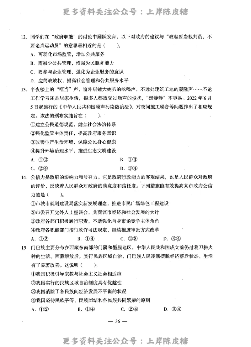 思想政治学科知识与教学能力（高级中学）标准预测试卷_4-教培资料-26年最新资料-同步更新_初中高中教资_03科三专项（进去保存报考的学科即可）_08初高中科三标准模拟卷
