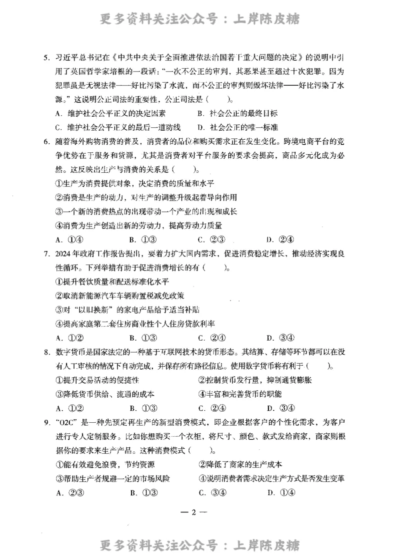 思想政治学科知识与教学能力（高级中学）标准预测试卷_4-教培资料-26年最新资料-同步更新_初中高中教资_03科三专项（进去保存报考的学科即可）_08初高中科三标准模拟卷
