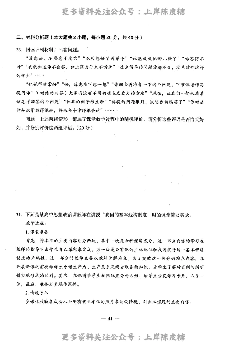 思想政治学科知识与教学能力（高级中学）标准预测试卷_4-教培资料-26年最新资料-同步更新_初中高中教资_03科三专项（进去保存报考的学科即可）_08初高中科三标准模拟卷