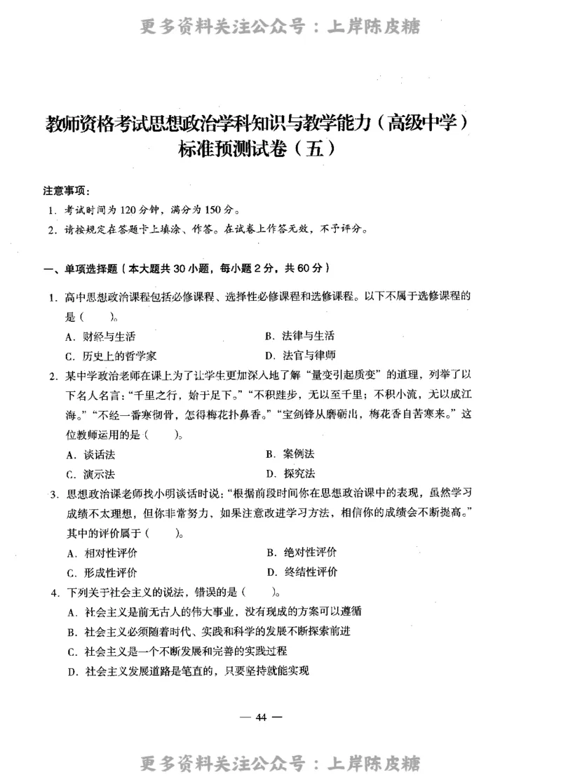 思想政治学科知识与教学能力（高级中学）标准预测试卷_4-教培资料-26年最新资料-同步更新_初中高中教资_03科三专项（进去保存报考的学科即可）_08初高中科三标准模拟卷