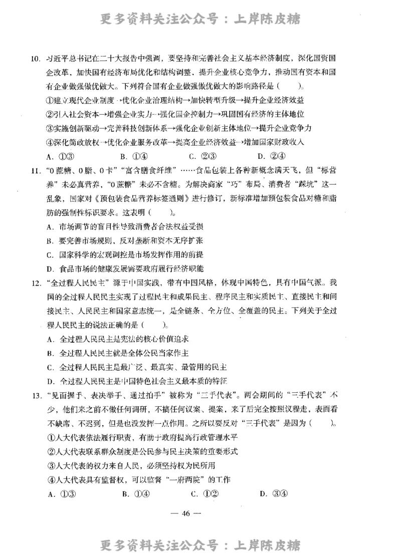 思想政治学科知识与教学能力（高级中学）标准预测试卷_4-教培资料-26年最新资料-同步更新_初中高中教资_03科三专项（进去保存报考的学科即可）_08初高中科三标准模拟卷