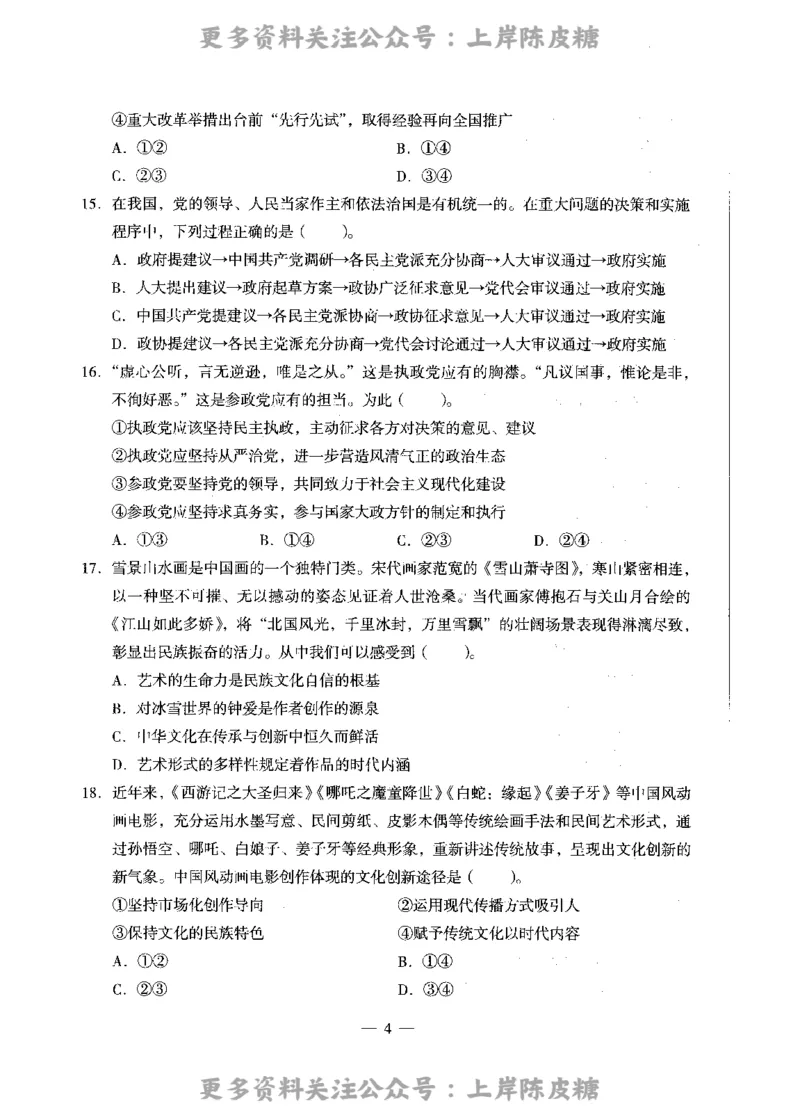 思想政治学科知识与教学能力（高级中学）标准预测试卷_4-教培资料-26年最新资料-同步更新_初中高中教资_03科三专项（进去保存报考的学科即可）_08初高中科三标准模拟卷