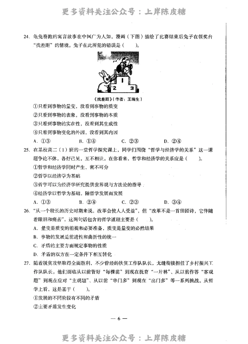 思想政治学科知识与教学能力（高级中学）标准预测试卷_4-教培资料-26年最新资料-同步更新_初中高中教资_03科三专项（进去保存报考的学科即可）_08初高中科三标准模拟卷