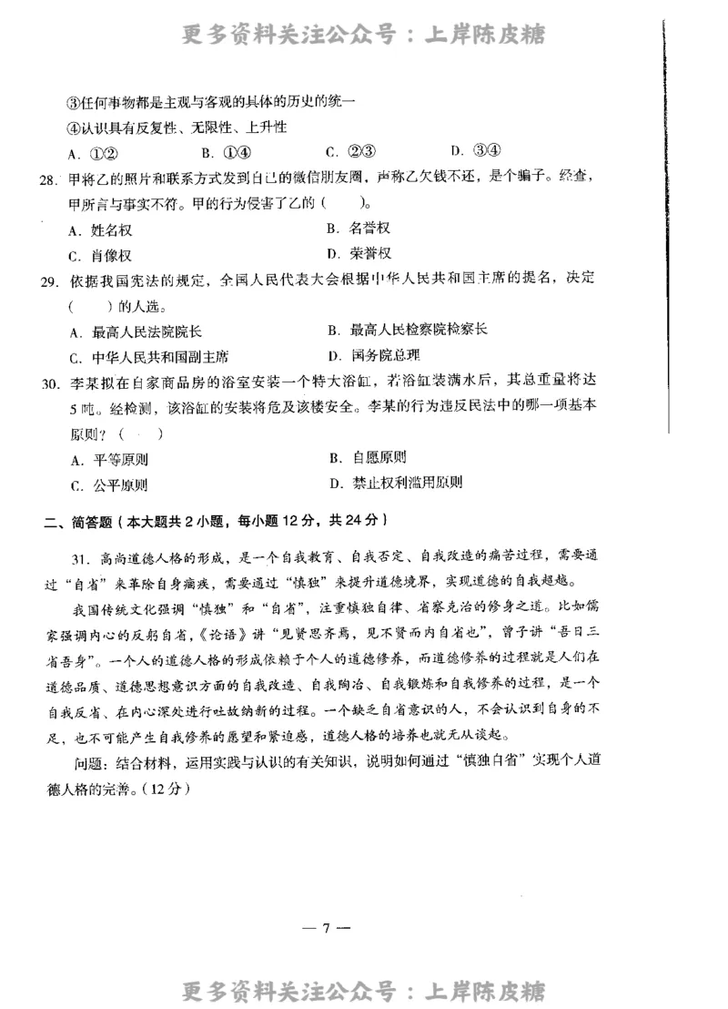 思想政治学科知识与教学能力（高级中学）标准预测试卷_4-教培资料-26年最新资料-同步更新_初中高中教资_03科三专项（进去保存报考的学科即可）_08初高中科三标准模拟卷