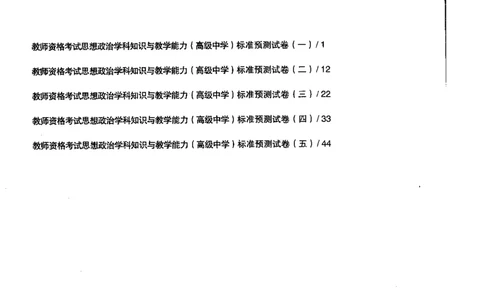 思想政治学科知识与教学能力（高级中学）标准预测试卷_4-教培资料-26年最新资料-同步更新_初中高中教资_03科三专项（进去保存报考的学科即可）_08初高中科三标准模拟卷
