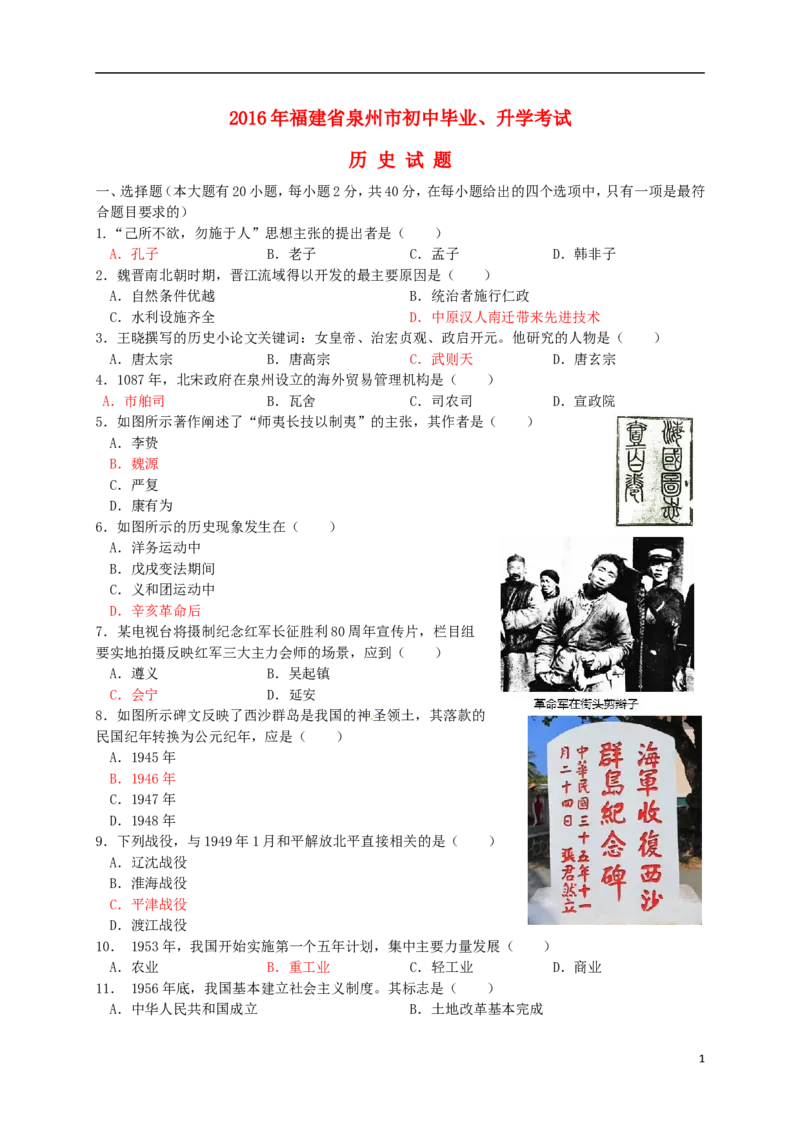 福建省泉州市2016年中考历史真题试题（含答案）_中考真题_6.历史中考真题2015-2024年_2016年全国中考历史107份