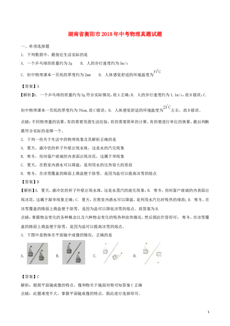 湖南省衡阳市2018年中考物理真题试题（含解析）_中考真题_4.物理中考真题2015-2024年_2018年中考物理真题223份