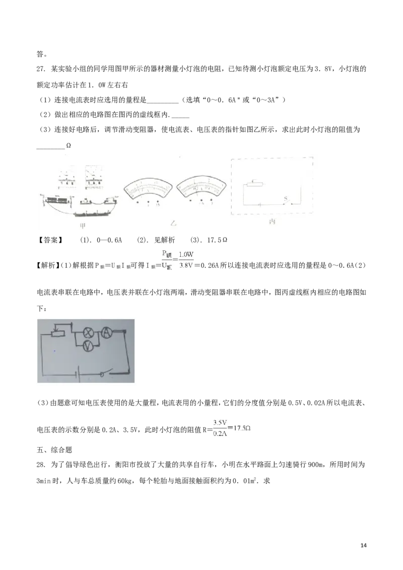 湖南省衡阳市2018年中考物理真题试题（含解析）_中考真题_4.物理中考真题2015-2024年_2018年中考物理真题223份