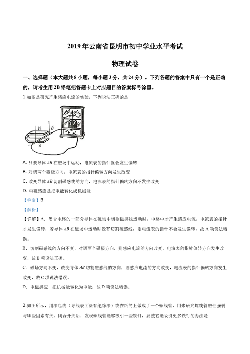 精品解析：2019年云南省昆明市中考物理试题（解析版）_中考真题_4.物理中考真题2015-2024年_2019年中考物理真题175份_2019年中考真题精品解析物理（云南昆明市）精编word版