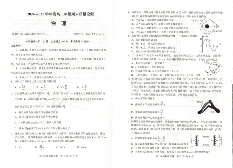 湖北省武昌区2024~2025学年度高二年级期末质量检测物理_2025年6月_250628湖北省武昌区2024~2025学年度高二年级期末质量检测（全科）