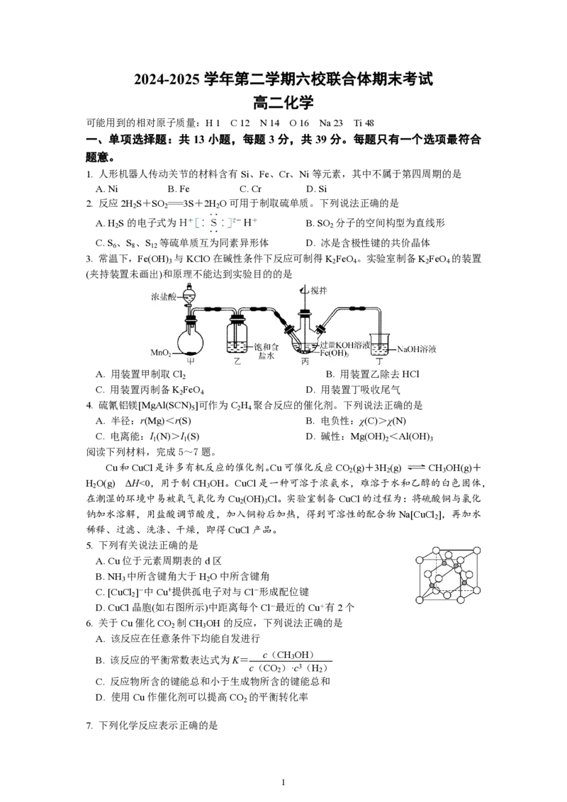 江苏省南京市六校联合体2024-2025学年高二下学期6月期末考试化学PDF版含答案（可编辑）_2025年7月_250701江苏省南京市六校联合体2024-2025学年高二下学期6月期末考试（全科）