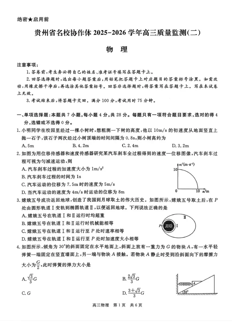 扫描件_物理1111_2025年12月_251223贵州省名校协作体2025-2026学年高三上学期质量监测（二）（全科）_贵州省名校协作体2025-2026学年高三上学期质量监测（二）物理试题（含答案）
