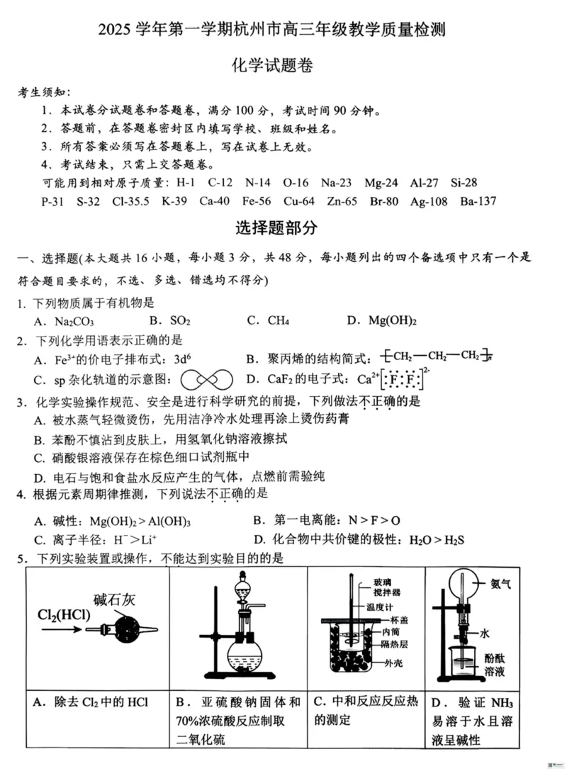 化学_251105浙江省杭州市2025-2026学年高三上学期教学质量检测（全科）_浙江省杭州市2025-2026学年高三上学期教学质量检测化学试题（含答案）