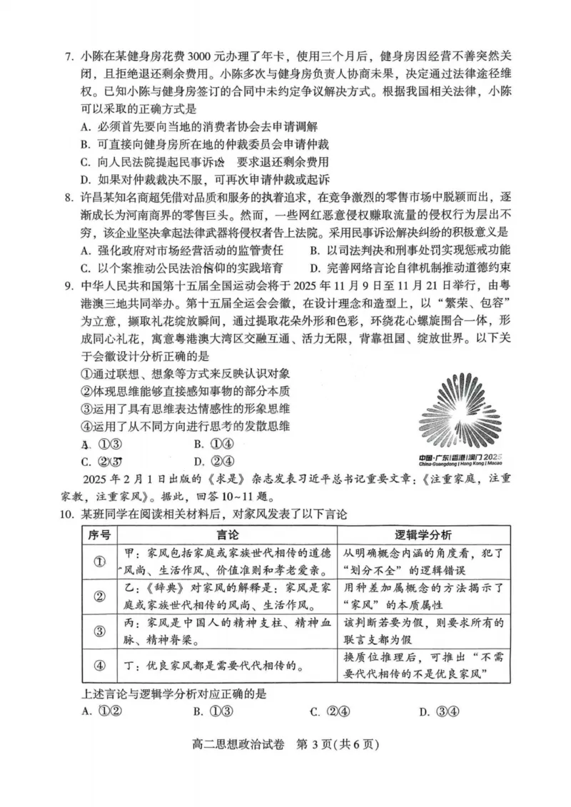 政治试卷_2025年7月_250714河南省许昌市XCS2024-2025学年第二学期高二期末教学质量检测（全科）_河南省许昌市XCS2024-2025学年第二学期高二期末教学质量检测政治