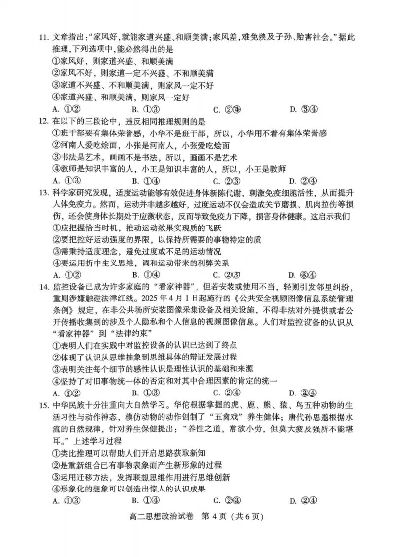 政治试卷_2025年7月_250714河南省许昌市XCS2024-2025学年第二学期高二期末教学质量检测（全科）_河南省许昌市XCS2024-2025学年第二学期高二期末教学质量检测政治