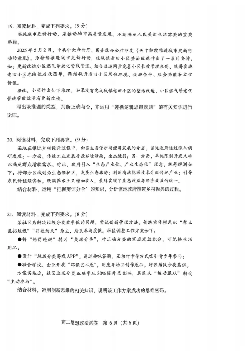 政治试卷_2025年7月_250714河南省许昌市XCS2024-2025学年第二学期高二期末教学质量检测（全科）_河南省许昌市XCS2024-2025学年第二学期高二期末教学质量检测政治
