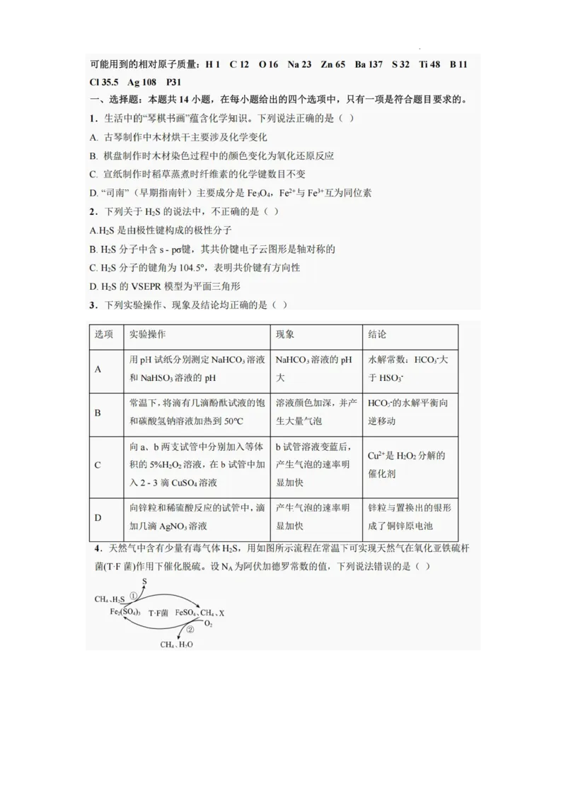 巴中市普通高中2022级&ldquo;三诊&rdquo;考试化学_2025年6月_250601四川省巴中市普通高中2022级&ldquo;三诊&rdquo;考试（全科）_巴中市普通高中2022级&ldquo;三诊&rdquo;考试化学