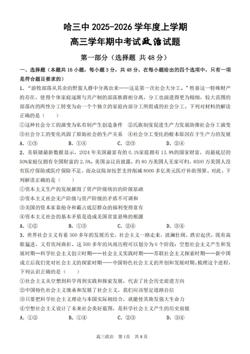 政治试卷-2026届哈尔滨第三中学高三上学期期中考试_251102黑龙江省哈尔滨第三中学2026届高三上学期期中考试（全科）_2026届哈尔滨第三中学高三上学期期中考试政治