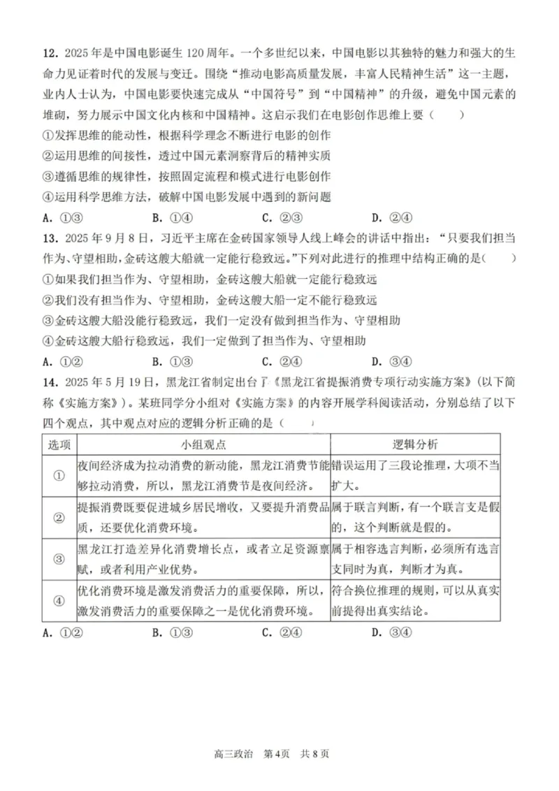 政治试卷-2026届哈尔滨第三中学高三上学期期中考试_251102黑龙江省哈尔滨第三中学2026届高三上学期期中考试（全科）_2026届哈尔滨第三中学高三上学期期中考试政治