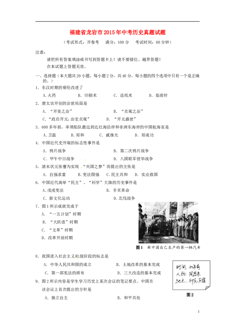 福建省龙岩市2015年中考历史真题试题（含答案）_中考真题_6.历史中考真题2015-2024年_2015年全国中考历史99份