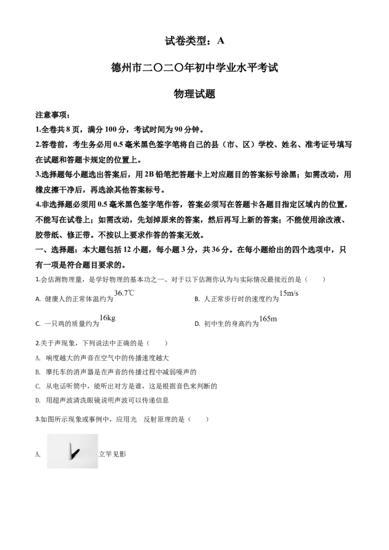 精品解析：2020年山东省德州市中考物理试题（原卷版）_中考真题_4.物理中考真题2015-2024年_2020中考物理真题110份_2020年中考真题精品解析物理（山东德州卷）精编word版