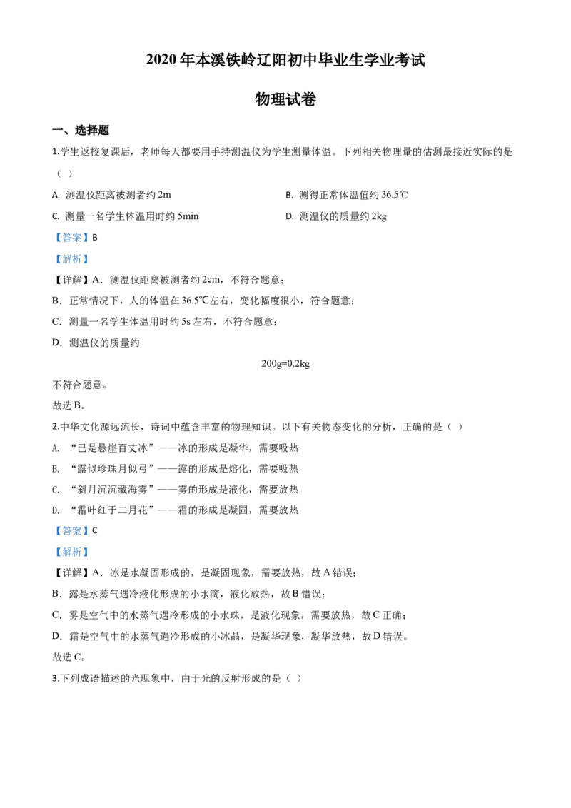 精品解析：2020年辽宁省本溪市、铁岭市、辽阳市中考物理试题（解析版）_中考真题_4.物理中考真题2015-2024年_2020中考物理真题110份