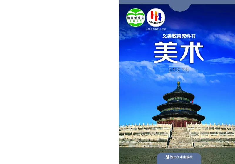 湘美版9年级美术下册高清教材_4-教培资料-26年最新资料-同步更新_初中高中教资_03科三专项（进去保存报考的学科即可）_02科三专项（笔记真题思维导图教学设计版本二）