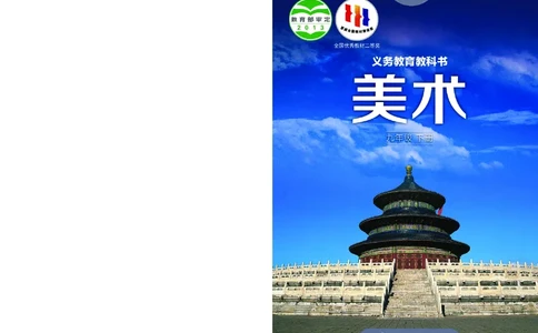 湘美版9年级美术下册高清教材_4-教培资料-26年最新资料-同步更新_初中高中教资_03科三专项（进去保存报考的学科即可）_02科三专项（笔记真题思维导图教学设计版本二）