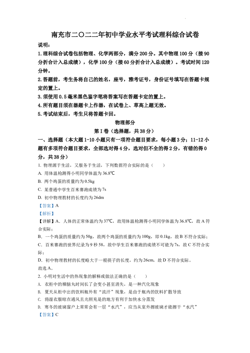精品解析：2022年四川省南充市中考理综物理真题（解析版）_中考真题_4.物理中考真题2015-2024年_地区卷_四川省_四川南充物理17-22_四川南充物理2022