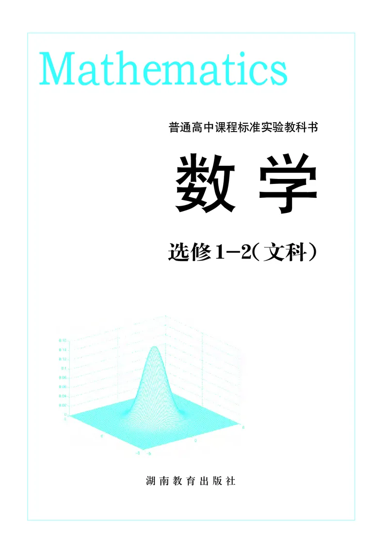 湘教版高中数学选修1-2文科_4-教培资料-26年最新资料-同步更新_初中高中教资_03科三专项（进去保存报考的学科即可）_02科三专项（笔记真题思维导图教学设计版本二）