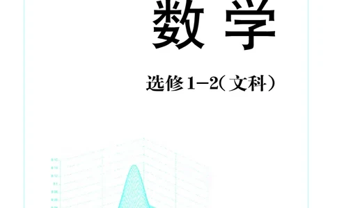 湘教版高中数学选修1-2文科_4-教培资料-26年最新资料-同步更新_初中高中教资_03科三专项（进去保存报考的学科即可）_02科三专项（笔记真题思维导图教学设计版本二）