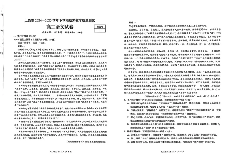 江西省上饶市2024-2025学年高二下学期期末考试语文试题_2025年7月_250701江西省上饶市2024-2025学年下学期期末教学质量检测