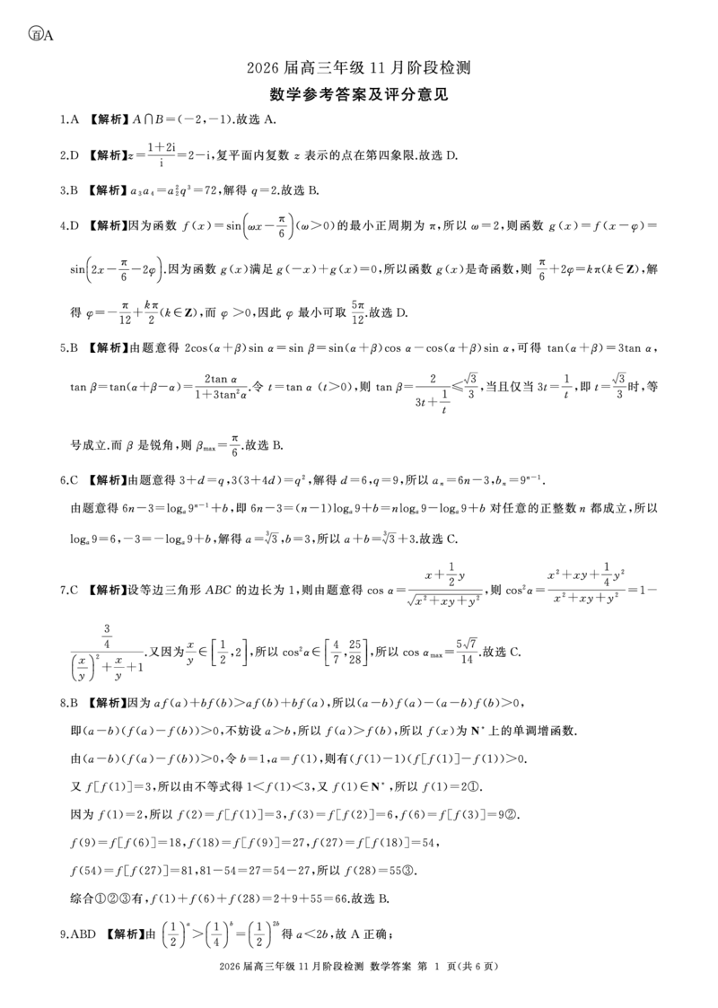 河南省百师联盟2026届高三年级11月阶段检测数学答案_251115河南省百师联盟2026届高三年级11月阶段检测（全科）