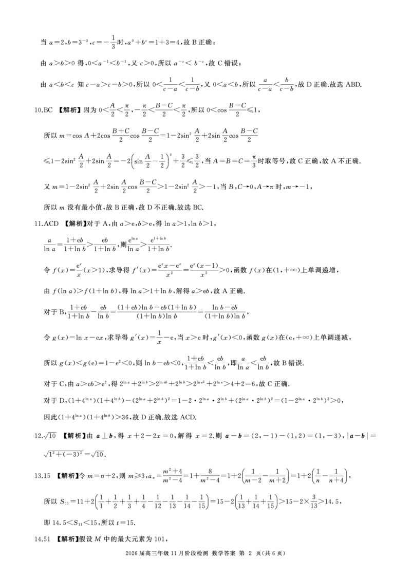 河南省百师联盟2026届高三年级11月阶段检测数学答案_251115河南省百师联盟2026届高三年级11月阶段检测（全科）