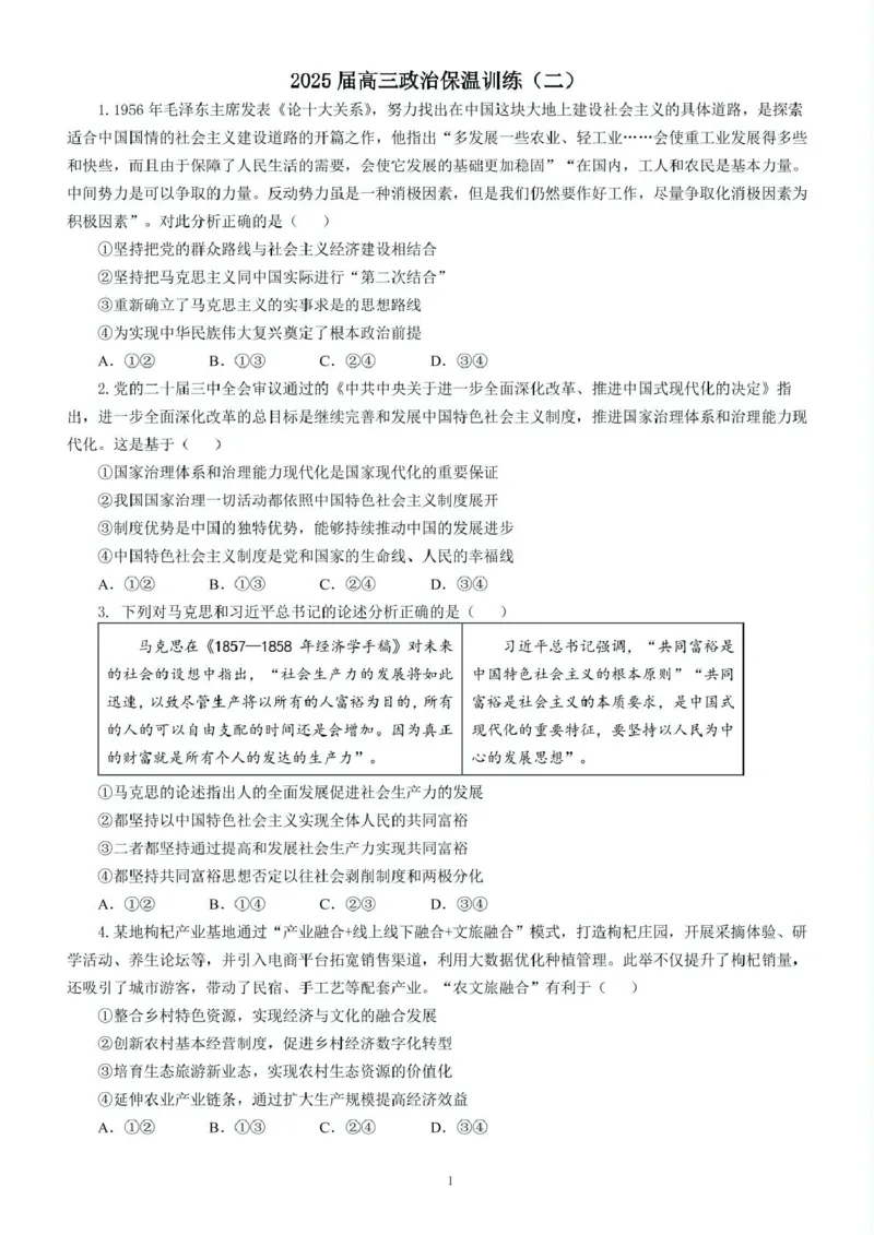 2025届湖南省长沙市长郡中学高三下学期保温卷（二）政治试题（含答案）_2025年6月_250605湖南省长沙市长郡中学2025届高三下学期保温卷（一）（二）