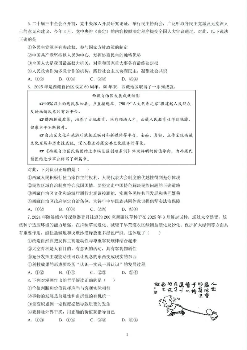2025届湖南省长沙市长郡中学高三下学期保温卷（二）政治试题（含答案）_2025年6月_250605湖南省长沙市长郡中学2025届高三下学期保温卷（一）（二）