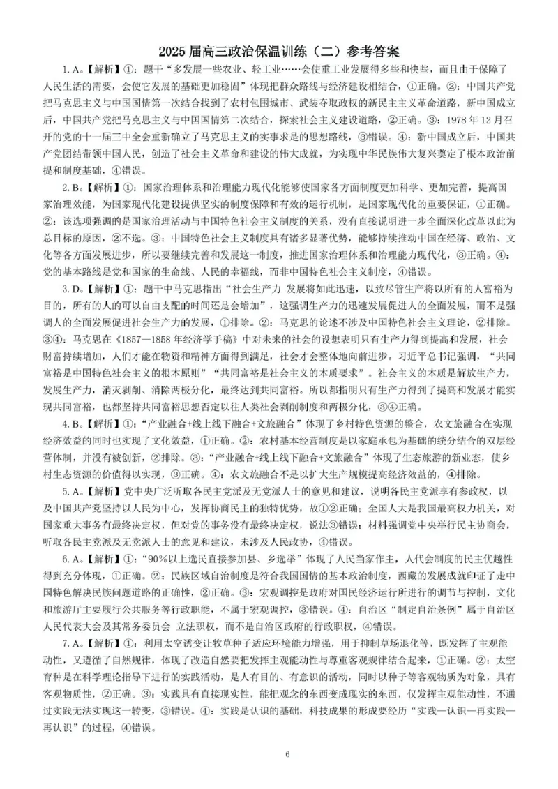 2025届湖南省长沙市长郡中学高三下学期保温卷（二）政治试题（含答案）_2025年6月_250605湖南省长沙市长郡中学2025届高三下学期保温卷（一）（二）